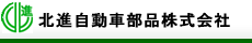 北進自動車部品株式会社