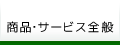 商品・サービス全般