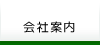 会社案内